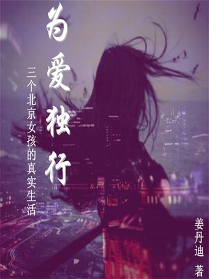 cover image of 为爱独行